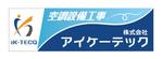 sriracha (sriracha829)さんの空調設備工事業 社屋 看板デザインへの提案