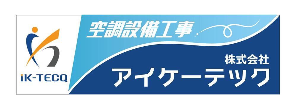 株式会社アイケーテック.jpg