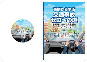 奥田勝久 (GONBEI)さんの安全運転啓発テキストの表紙デザインへの提案