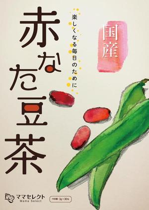 Ya_88 ()さんの【イメージ画像あり】赤なた豆茶のシールデザインへの提案