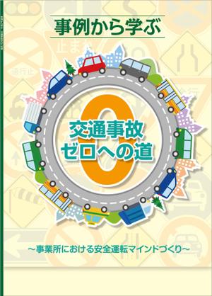 Bucchi (Bucchi)さんの安全運転啓発テキストの表紙デザインへの提案