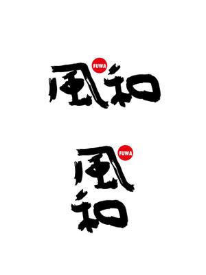 horieyutaka1 (horieyutaka1)さんの飲食コンサルタント会社　「風和」ロゴ制作への提案