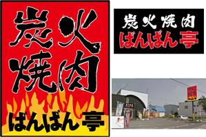 ayumim (ayuho)さんの「炭火焼肉ばんばん亭」の看板デザインへの提案