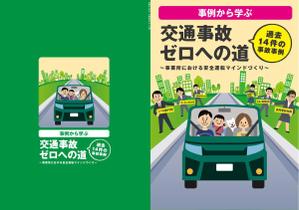 川島幸夫 (yukio-kawashima)さんの安全運転啓発テキストの表紙デザインへの提案