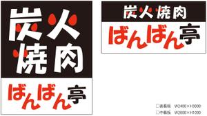 大西康雄 (PALLTER)さんの「炭火焼肉ばんばん亭」の看板デザインへの提案
