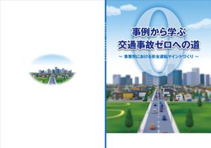 Y.design (yamashita-design)さんの安全運転啓発テキストの表紙デザインへの提案