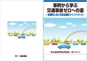 edianさんの安全運転啓発テキストの表紙デザインへの提案