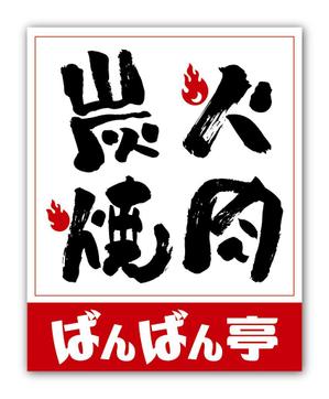 リューク24 (ryuuku24)さんの「炭火焼肉ばんばん亭」の看板デザインへの提案