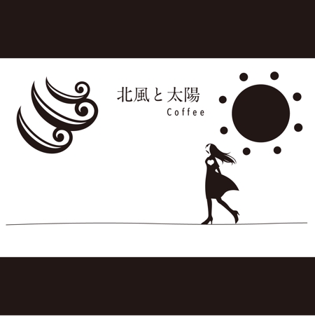 edesign213 (edesign213)さんのコーヒーショップ「北風と太陽」のロゴへの提案