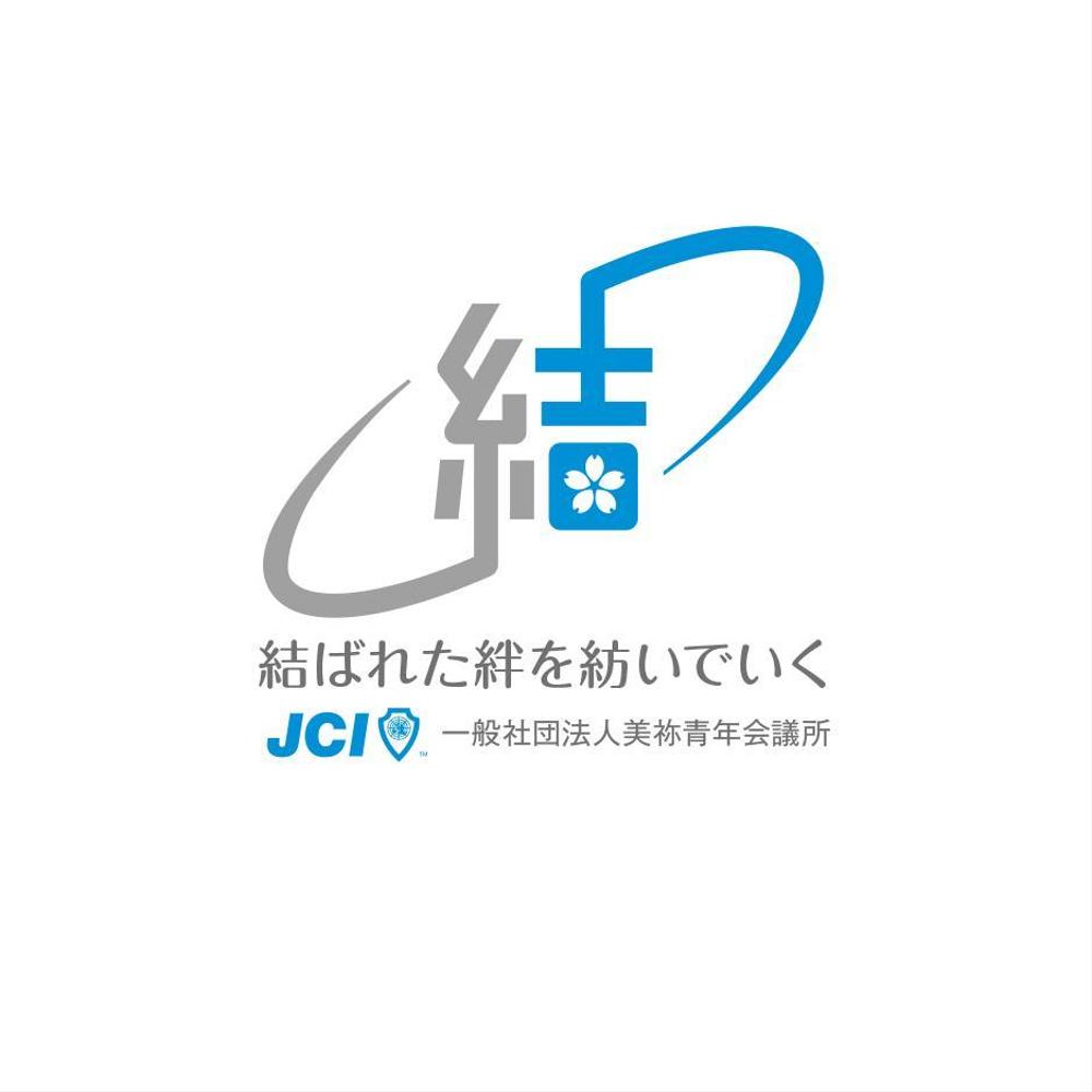 一般社団法人美祢青年会議所の２０１９年のスローガンのデザイン作成