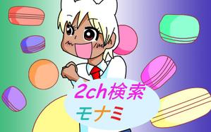 seserin2さんの2ch検索 モナミのトップページイラスト（トップ絵）制作への提案