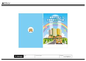 K-Design (kurohigekun)さんの安全運転啓発テキストの表紙デザインへの提案