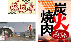 さんの「炭火焼肉ばんばん亭」の看板デザインへの提案