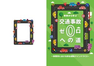 uta design (ghp10)さんの安全運転啓発テキストの表紙デザインへの提案
