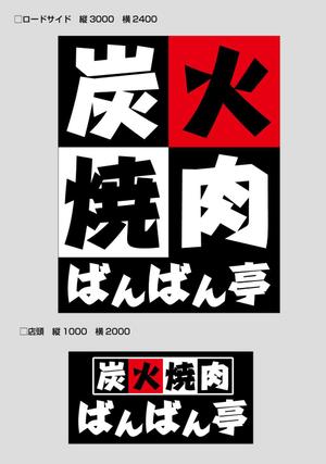 morris (morris_design)さんの「炭火焼肉ばんばん亭」の看板デザインへの提案