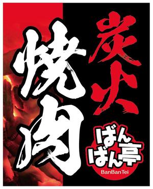 デザインマックス (dmax)さんの「炭火焼肉ばんばん亭」の看板デザインへの提案