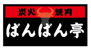 駿 (syuninu)さんの「炭火焼肉ばんばん亭」の看板デザインへの提案