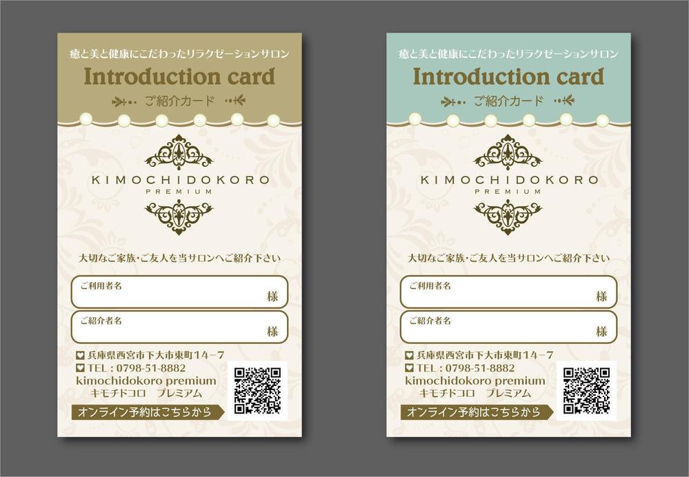リラクゼーションサロン「kimochidokoro premium」お客様紹介カードのデザイン作成依頼