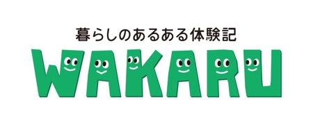 komaya (80101702)さんの体験記まとめサイト「暮らしのあるある体験記_WAKARU」ロゴ作成への提案
