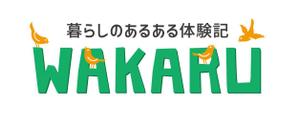 komaya (80101702)さんの体験記まとめサイト「暮らしのあるある体験記_WAKARU」ロゴ作成への提案