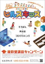 KJ (KJ0601)さんの総合型学習スクール「ヒルズキッズ」複数受講新キャンペーンのチラシへの提案