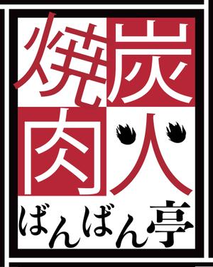桧山　優 ()さんの「炭火焼肉ばんばん亭」の看板デザインへの提案