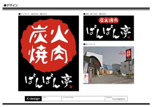 K-Design (kurohigekun)さんの「炭火焼肉ばんばん亭」の看板デザインへの提案