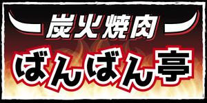 かがみ まゆこ (piece_design)さんの「炭火焼肉ばんばん亭」の看板デザインへの提案