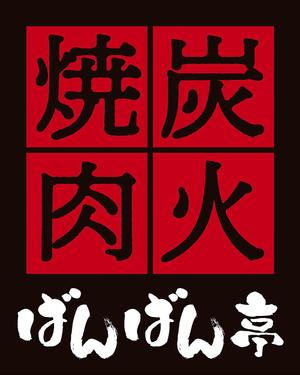 hold_out (hold_out)さんの「炭火焼肉ばんばん亭」の看板デザインへの提案