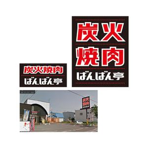  K-digitals (K-digitals)さんの「炭火焼肉ばんばん亭」の看板デザインへの提案