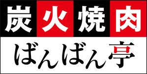 CUBE (machorinko)さんの「炭火焼肉ばんばん亭」の看板デザインへの提案