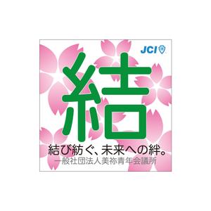 cozou (cozou)さんの一般社団法人美祢青年会議所の２０１９年のスローガンのデザイン作成への提案