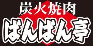 cocococo (cocococo)さんの「炭火焼肉ばんばん亭」の看板デザインへの提案