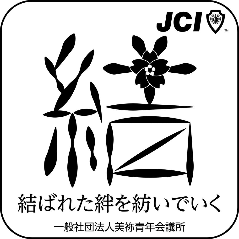 一般社団法人美祢青年会議所の２０１９年のスローガンのデザイン作成