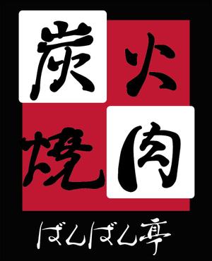 sumiyochi (sumiyochi)さんの「炭火焼肉ばんばん亭」の看板デザインへの提案