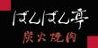 炭火焼肉_02.png