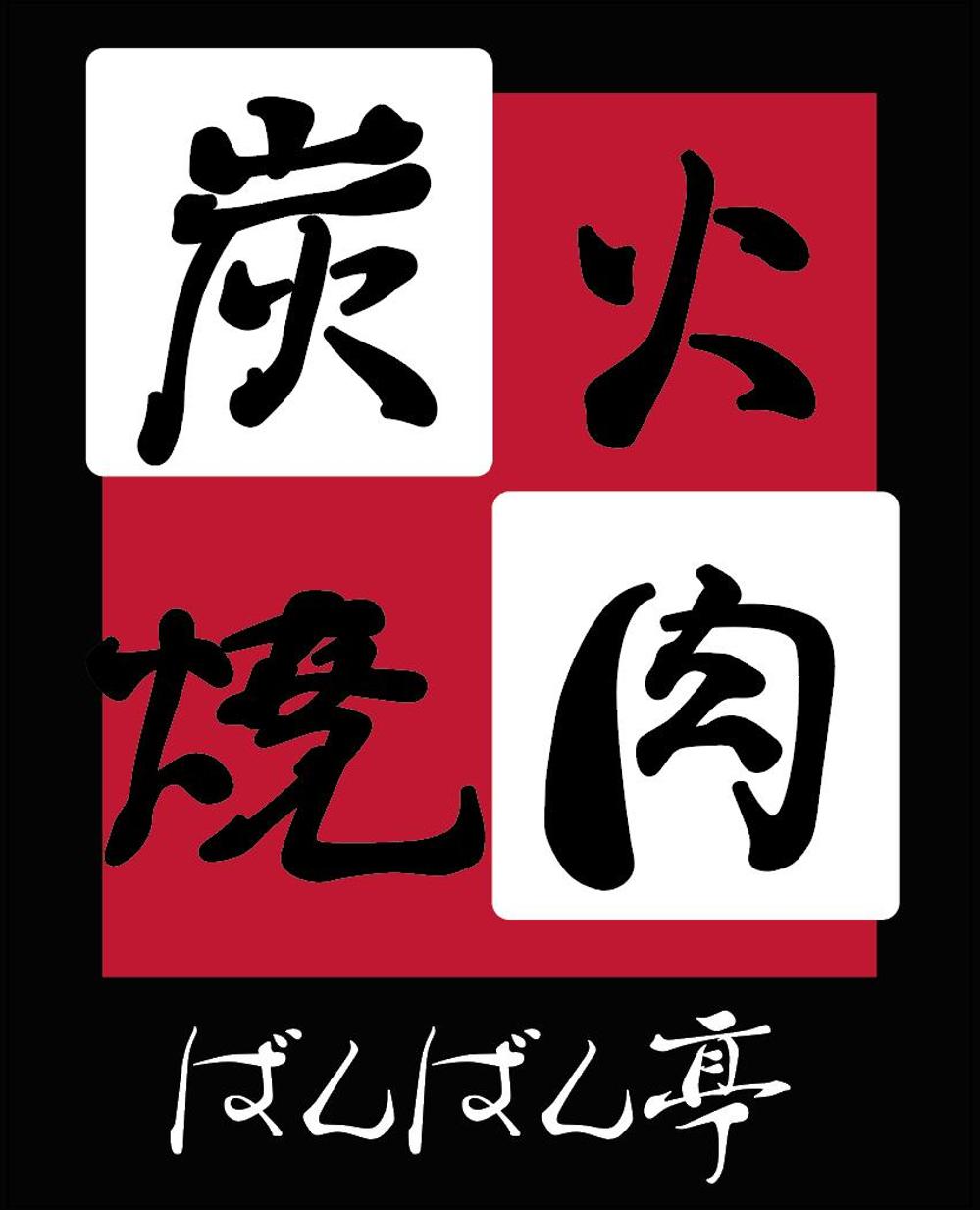 炭火焼肉_01.png