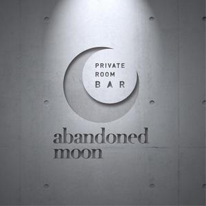 ミッケデザインプロジェクト (mikke-design)さんの個室のBARレストラン「PRIVATE ROOM BAR abandoned moon」のロゴへの提案