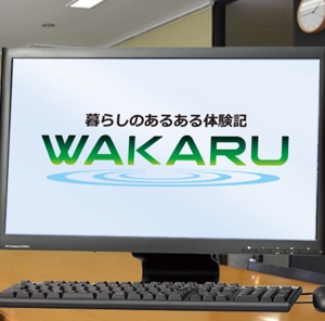 浅野兼司 (asanokenzi)さんの体験記まとめサイト「暮らしのあるある体験記_WAKARU」ロゴ作成への提案