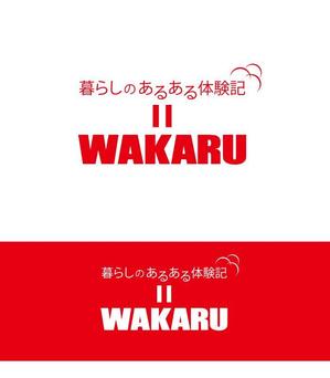 serve2000 (serve2000)さんの体験記まとめサイト「暮らしのあるある体験記_WAKARU」ロゴ作成への提案