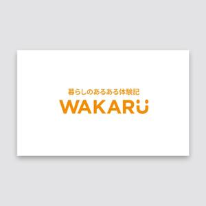 tanaka10 (tanaka10)さんの体験記まとめサイト「暮らしのあるある体験記_WAKARU」ロゴ作成への提案