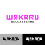 hirameneko (hirameneko)さんの体験記まとめサイト「暮らしのあるある体験記_WAKARU」ロゴ作成への提案