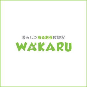 queuecat (queuecat)さんの体験記まとめサイト「暮らしのあるある体験記_WAKARU」ロゴ作成への提案
