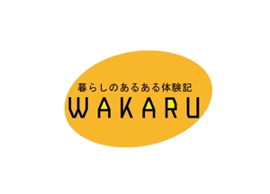 さんの体験記まとめサイト「暮らしのあるある体験記_WAKARU」ロゴ作成への提案