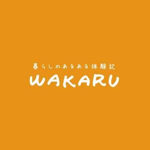 nude (nude)さんの体験記まとめサイト「暮らしのあるある体験記_WAKARU」ロゴ作成への提案