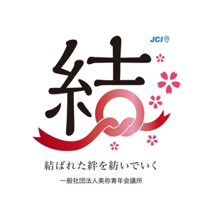 N.Y.D. ()さんの一般社団法人美祢青年会議所の２０１９年のスローガンのデザイン作成への提案