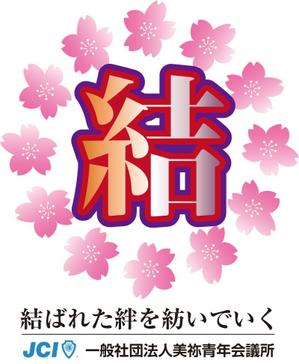 yamaad (yamaguchi_ad)さんの一般社団法人美祢青年会議所の２０１９年のスローガンのデザイン作成への提案