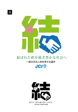 個人・中小企業様をデザインでサポート！ (akina5)さんの一般社団法人美祢青年会議所の２０１９年のスローガンのデザイン作成への提案