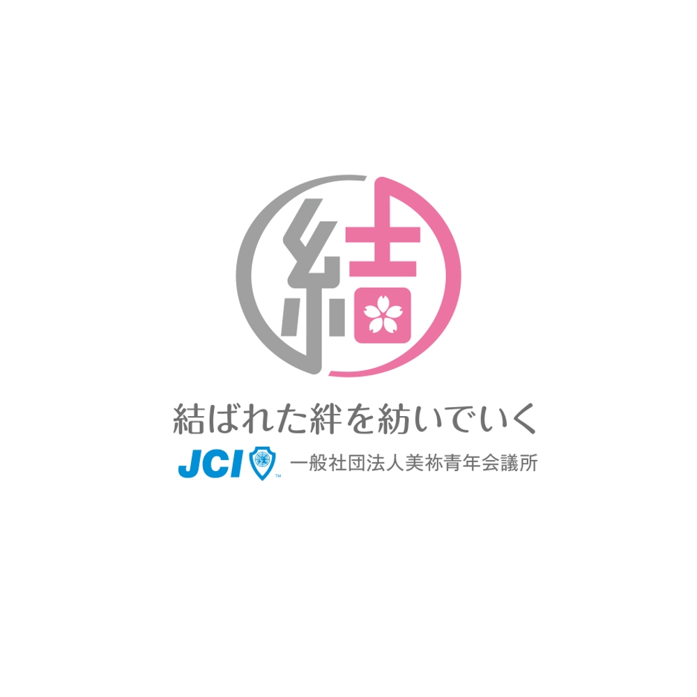 一般社団法人美祢青年会議所の２０１９年のスローガンのデザイン作成