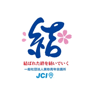 kyokyo (kyokyo)さんの一般社団法人美祢青年会議所の２０１９年のスローガンのデザイン作成への提案